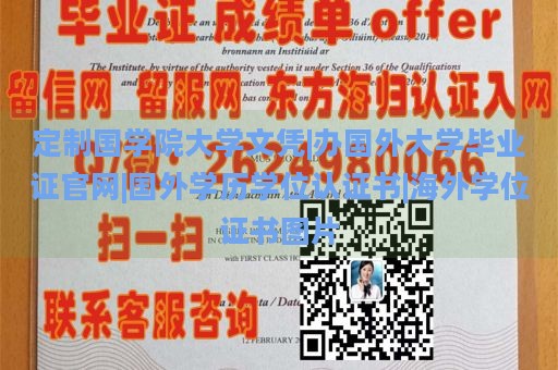 定制国学院大学文凭|办国外大学毕业证官网|国外学历学位认证书|海外学位证书图片