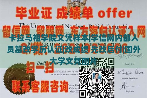 卡拉马祖学院文凭样本|学信网内部人员篡改学历认证|改成绩 先改后付|国外大学文凭图片