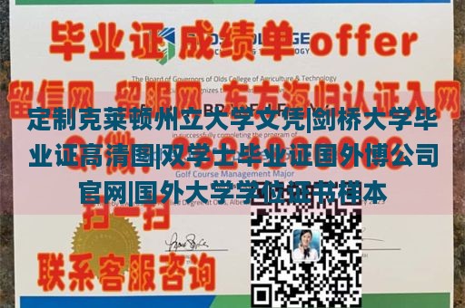 定制克莱顿州立大学文凭|剑桥大学毕业证高清图|双学士毕业证国外博公司官网|国外大学学位证书样本